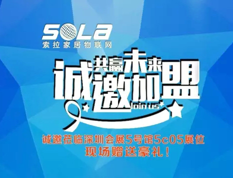 第十五届深圳安博展进入第3天，美国索拉家居物联网招部分国、省、市、区代理商、订货会升温中---